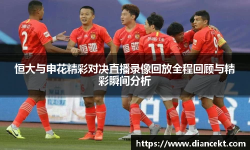 恒大与申花精彩对决直播录像回放全程回顾与精彩瞬间分析