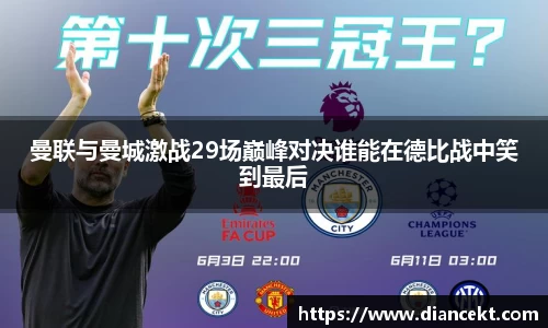 曼联与曼城激战29场巅峰对决谁能在德比战中笑到最后