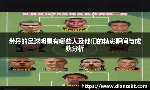 带丹的足球明星有哪些人及他们的精彩瞬间与成就分析