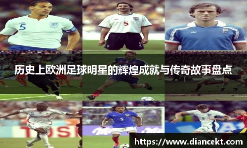 历史上欧洲足球明星的辉煌成就与传奇故事盘点