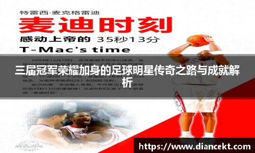 三届冠军荣耀加身的足球明星传奇之路与成就解析