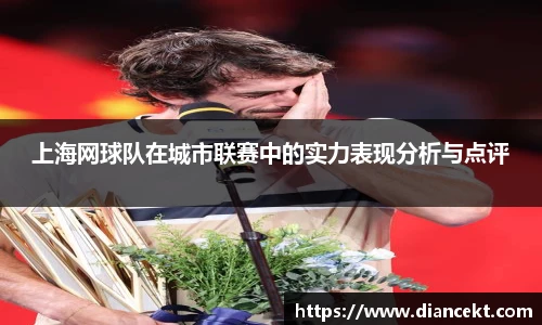 上海网球队在城市联赛中的实力表现分析与点评